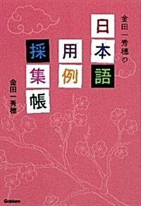 金田一秀穗の日本語用例採集帳 (單行本)