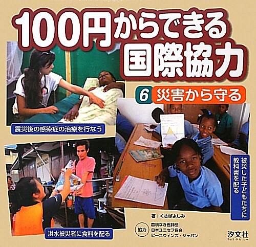 100円からできる國際協力〈6〉災害から守る (大型本)