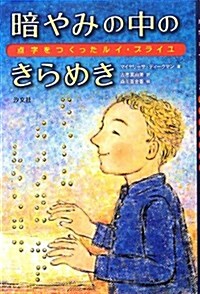 暗やみの中のきらめき―點字をつくったルイ·ブライユ (單行本)