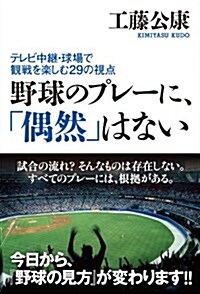 野球のプレ-に、「偶然」はない ~テレビ中繼·球場での觀戰を樂しむ29の視點~ (單行本(ソフトカバ-))