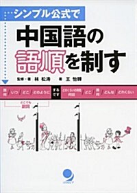 シンプル公式で 中國語の語順を制す (單行本(ソフトカバ-))