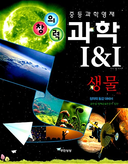 [중고] 중등과학영재 창의력과학 I&I 생물 (레드)