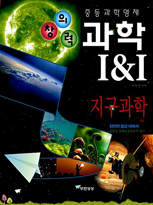 [중고] 중등과학영재 창의력과학 I&I 지구과학 (레드)