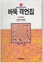 [중고] 바둑 격언집