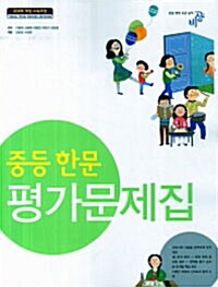 중등 한문 평가문제집