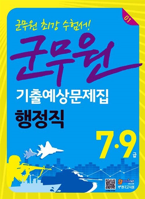 2013 군무원 기출예상문제집 01 : 행정직