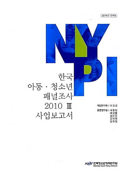 한국 아동 청소년 패널조사 2010 3 : 사업보고서