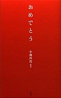 おめでとう (新書)