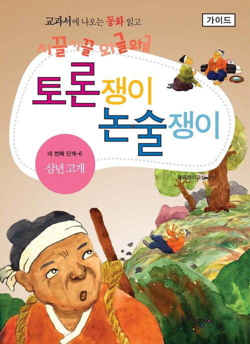 삼년 고개 - 토론쟁이 논술쟁이 (가이드)