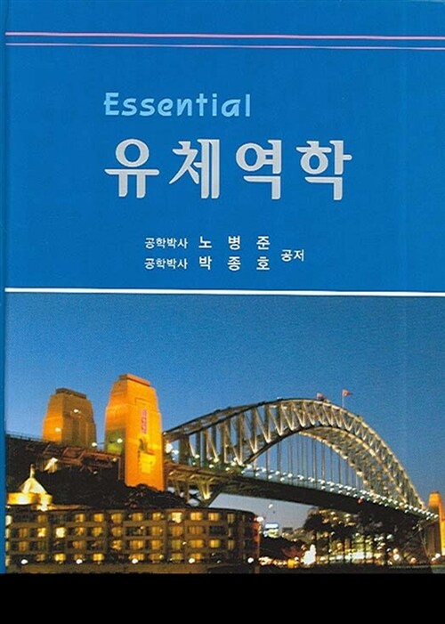 Essential 유체역학