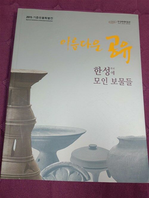 [중고] 아름다운 공유 한성에 모인 보물들