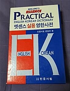 [중고] 엣센스 실용 영한사전 (1997년용)