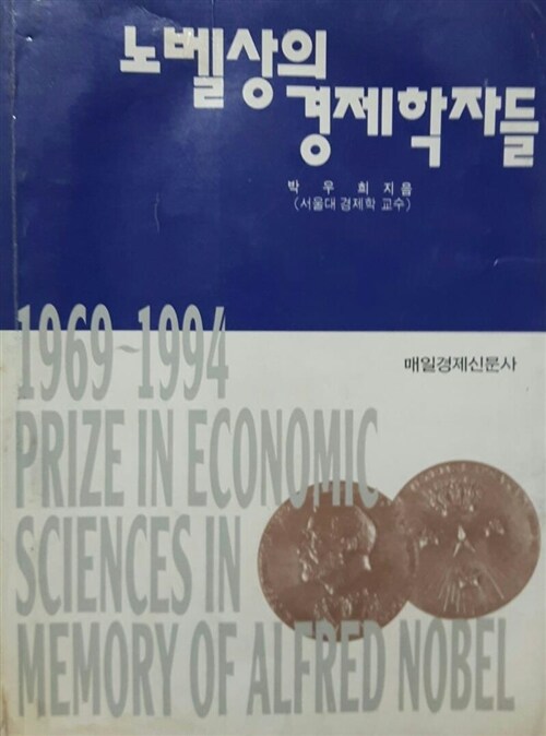 [중고] 노벨상의 경제학자들