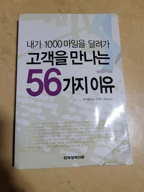 [중고] 내가 1000마일을 달려가 고객을 만나는 56가지 이유