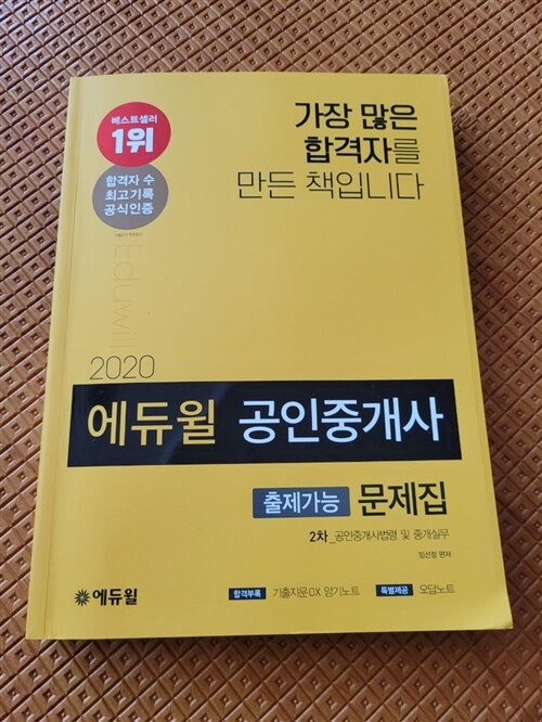 [중고] 2020 에듀윌 공인중개사 2차 출제가능문제집 공인중개사법령 및 중개실무