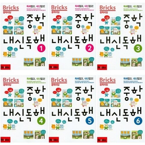 (전6권)Bricks 중학리딩중학 내신독해(독해잡고,내신잡고)(1-6권)세트