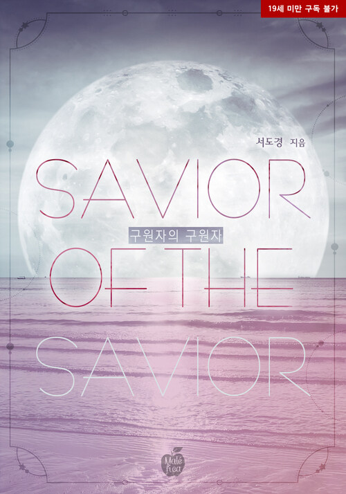 [세트] 구원자의 구원자 (외전 포함) (총2권/완결)
