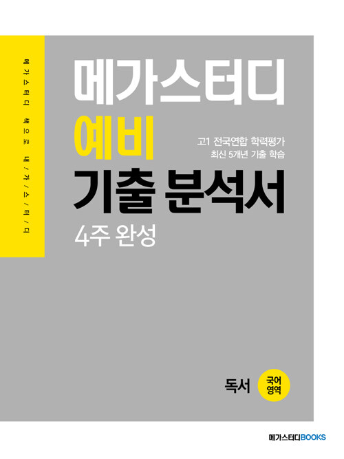 메가스터디 예비 기출 분석서 국어영역 독서 (2022년용)