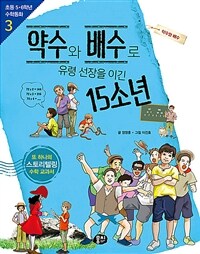 약수와 배수로 유령 선장을 이긴 15소년 :약수와 배수 