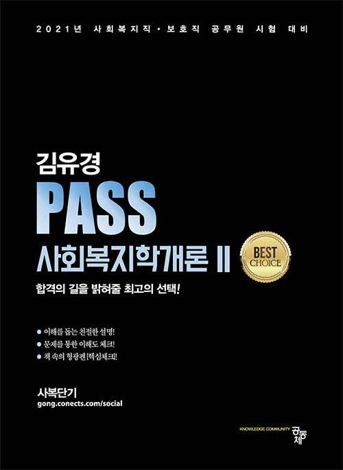 [중고] PASS 사회복지학개론 2