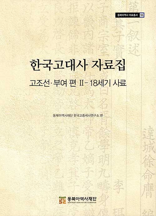 한국고대사 자료집 : 고조선·부여 편 2 18세기 사료