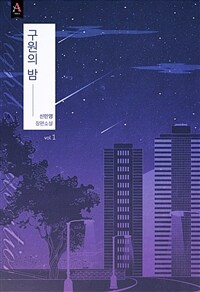 [세트] 구원의 밤 (외전 포함) (총4권/완결)