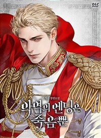 [세트] 악역의 엔딩은 죽음뿐 (외전 포함) (총5권/완결)