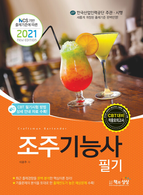 2021 조주기능사 필기