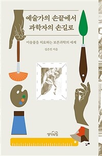 예술가의 손끝에서 과학자의 손길로 :미술품을 치료하는 보존과학의 세계 