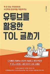 (책 안 읽는 우리아이의 사고력과 창의력을 책임져주는) 유튜브를 활용한 TOL 글쓰기 