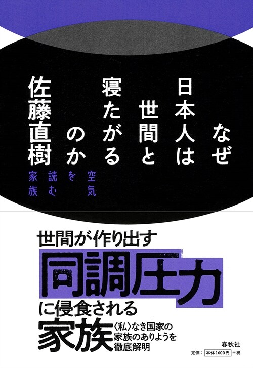 なぜ日本人は世間と寢たがるのか