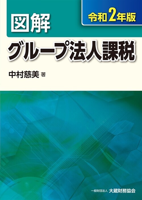 圖解グル-プ法人課稅 (令和2年)