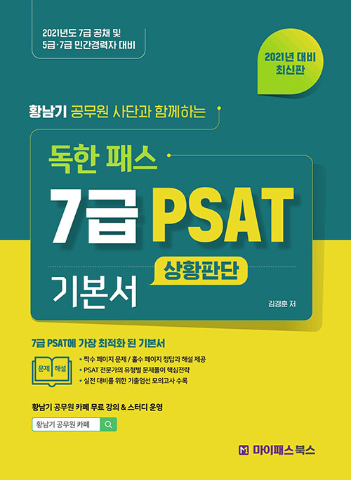 2021 황남기 공무원 사단과 함께 하는 독한 패스 7급 PSAT 기본서 상황판단