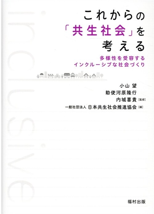 これからの「共生社會」を考える