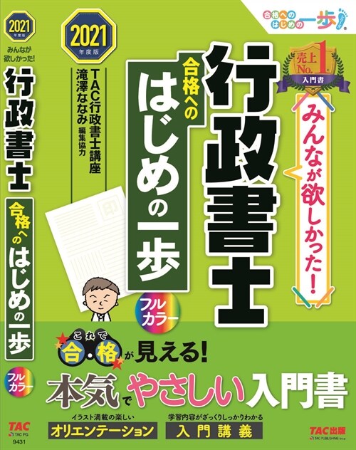 みんなが欲しかった!行政書士合格へのはじめの一步 (2021)