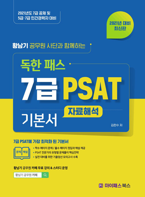 [중고] 2021 황남기 공무원 사단과 함께 하는 독한 패스 7급 PSAT 기본서 자료해석