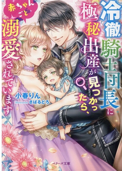 冷徹騎士團長に極秘出産が見つかったら、赤ちゃんごと溺愛されています