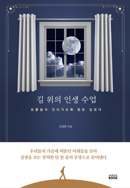 [중고] 길 위의 인생 수업