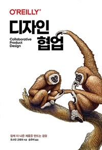 디자인 협업 :함께 더 나은 제품을 만드는 경험 