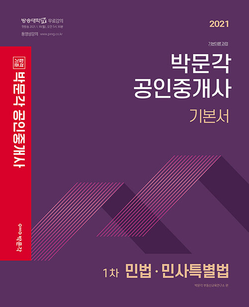 [중고] 2021 박문각 공인중개사 기본서 1차 민법.민사특별법