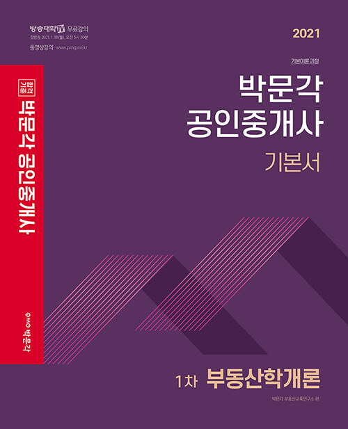 [중고] 2021 박문각 공인중개사 기본서 1차 부동산학개론