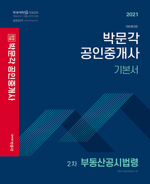 [중고] 2021 박문각 공인중개사 기본서 2차 부동산공시법령