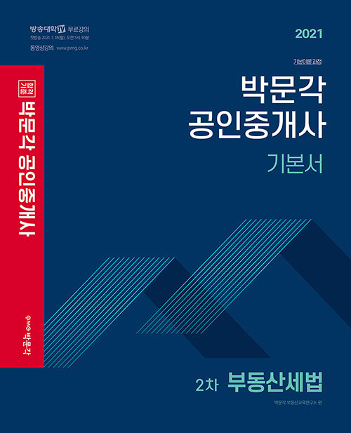 [중고] 2021 박문각 공인중개사 기본서 2차 부동산세법