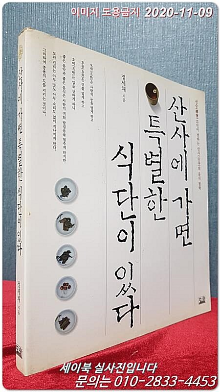 [중고] 산사에 가면 특별한 식단이 있다