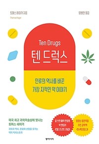 텐 드럭스 :인류의 역사를 바꾼 가장 지적인 약 이야기 