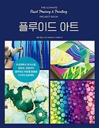 플루이드 아트 :추상화에서 장식소품, 컵받침, 화병까지 플루이드 아트를 활용한 12가지 프로젝트 