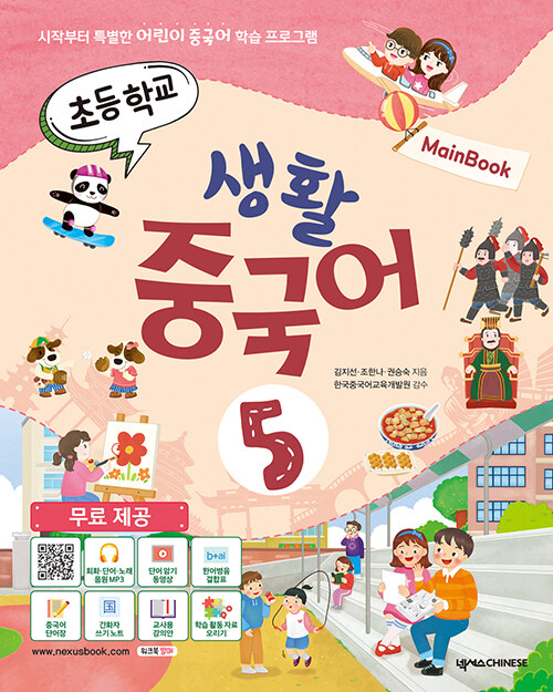 [중고] 초등학교 생활 중국어 5 메인북