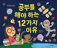 공부를 해야 하는 12가지 이유 표지이미지