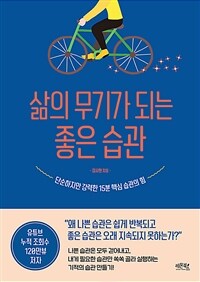 삶의 무기가 되는 좋은 습관 :단순하지만 강력한 15분 핵심 습관의 힘 