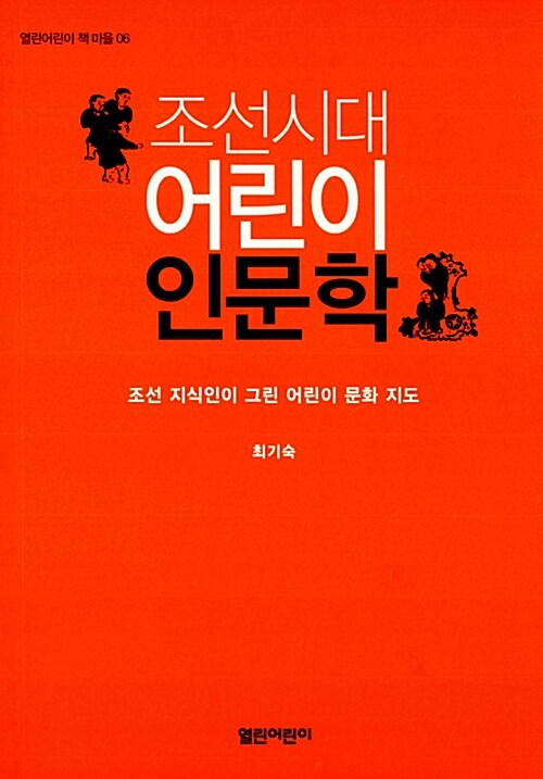조선시대 어린이 인문학
